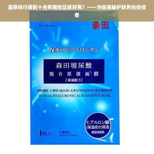 面膜排行榜前十名有哪些品牌好用？——为你揭秘护肤界的佼佼者