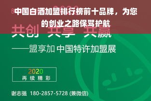 中国白酒加盟排行榜前十品牌，为您的创业之路保驾护航