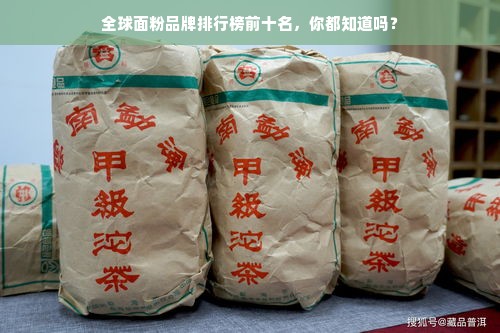 全球面粉品牌排行榜前十名，你都知道吗？