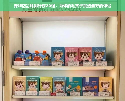 宠物店品牌排行榜20强，为你的毛孩子挑选最好的伴侣