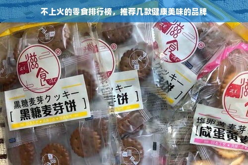 不上火的零食排行榜，推荐几款健康美味的品牌