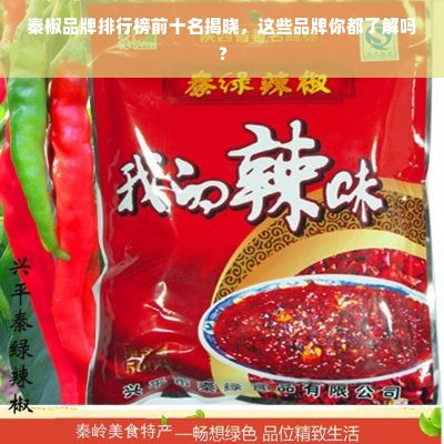 秦椒品牌排行榜前十名揭晓，这些品牌你都了解吗？