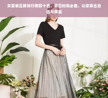 女夏装品牌排行榜前十名，夏日时尚必备，让你穿出自信与美丽