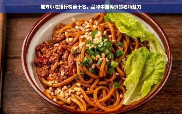 地方小吃排行榜前十名，品味中国美食的独特魅力