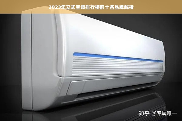 2023年立式空调排行榜前十名品牌解析