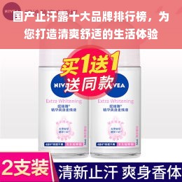 国产止汗露十大品牌排行榜，为您打造清爽舒适的生活体验