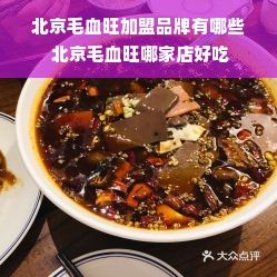 北京毛血旺加盟品牌有哪些 北京毛血旺哪家店好吃