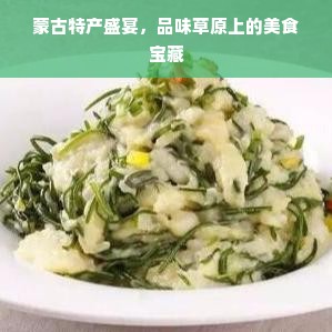 蒙古特产盛宴，品味草原上的美食宝藏