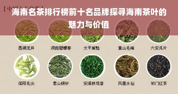 海南名茶排行榜前十名品牌探寻海南茶叶的魅力与价值