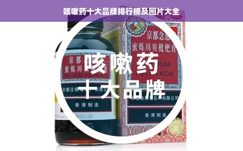 咳嗽药十大品牌排行榜及图片大全