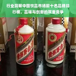 行业洞察中国饮品市场前十名品牌排行榜，品味与创新的双重竞争