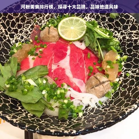 河粉美食排行榜，探寻十大品牌，品味地道风味