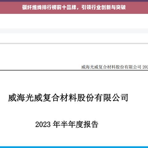 碳纤维线排行榜前十品牌，引领行业创新与突破