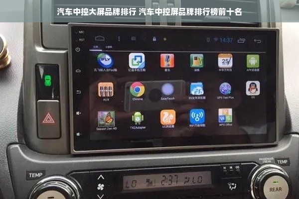 汽车中控大屏品牌排行 汽车中控屏品牌排行榜前十名