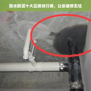 防水胶泥十大品牌排行榜，让你装修无忧