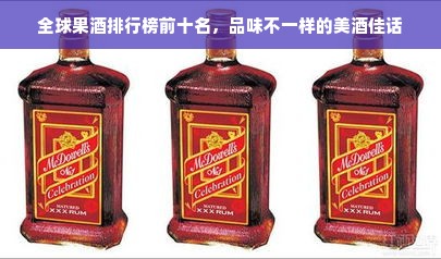 全球果酒排行榜前十名，品味不一样的美酒佳话