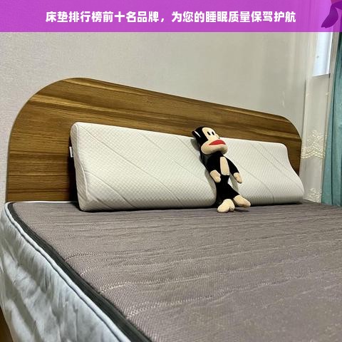 床垫排行榜前十名品牌，为您的睡眠质量保驾护航