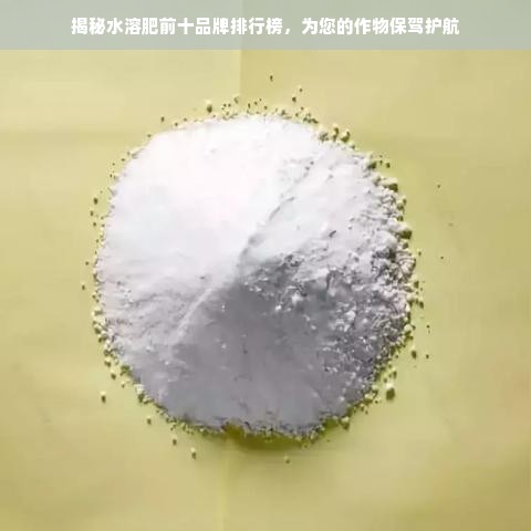 揭秘水溶肥前十品牌排行榜，为您的作物保驾护航