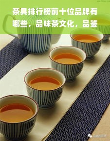 茶具排行榜前十位品牌有哪些，品味茶文化，品鉴精致生活