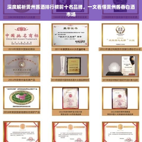 深度解析贵州酱酒排行榜前十名品牌，一文看懂贵州酱香白酒市场