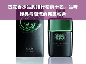 古龙香水品牌排行榜前十名，品味经典与潮流的完美融合