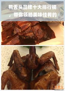 鸭舌头品牌十大排行榜，带你领略美味佳肴的魅力