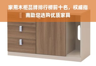 家用木柜品牌排行榜前十名，权威指南助您选购优质家具