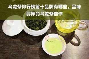 乌龙茶排行榜前十品牌有哪些，品味醇厚的乌龙茶佳作