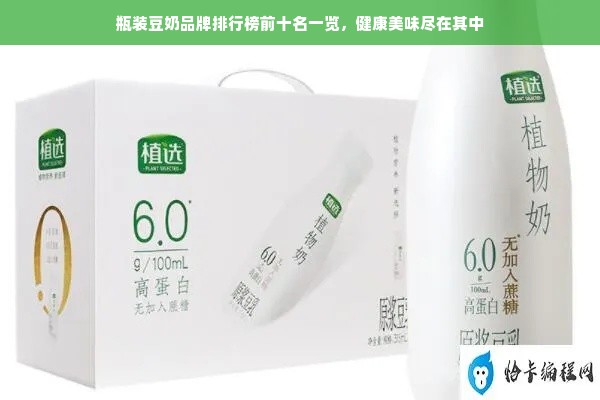 瓶装豆奶品牌排行榜前十名一览，健康美味尽在其中