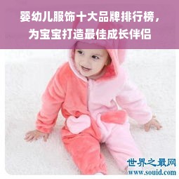 婴幼儿服饰十大品牌排行榜，为宝宝打造最佳成长伴侣