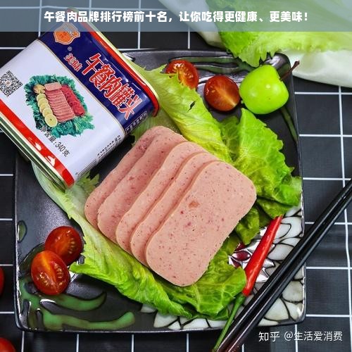 午餐肉品牌排行榜前十名，让你吃得更健康、更美味！