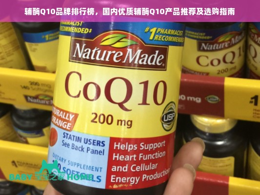 辅酶Q10品牌排行榜，国内优质辅酶Q10产品推荐及选购指南