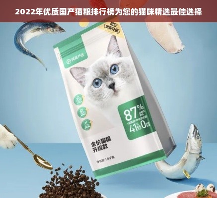 2022年优质国产猫粮排行榜为您的猫咪精选最佳选择