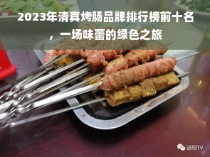 2023年清真烤肠品牌排行榜前十名，一场味蕾的绿色之旅