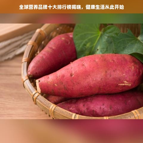 全球营养品牌十大排行榜揭晓，健康生活从此开始