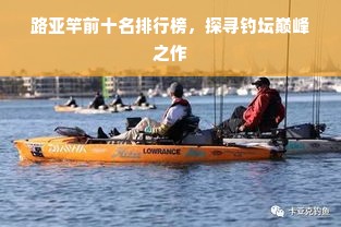 路亚竿前十名排行榜，探寻钓坛巅峰之作