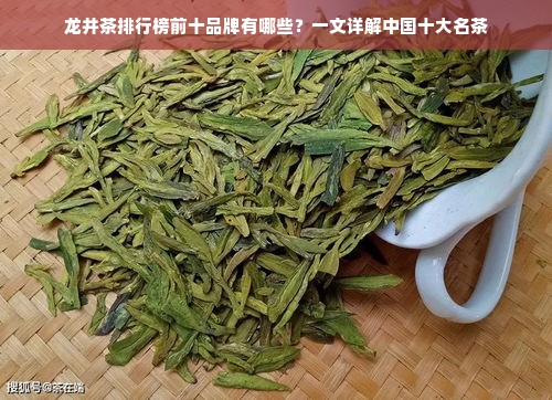 龙井茶排行榜前十品牌有哪些？一文详解中国十大名茶