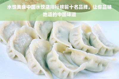 水饺美食中国水饺店排行榜前十名品牌，让你品味地道的中国味道