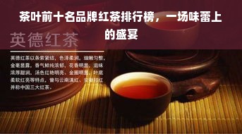 茶叶前十名品牌红茶排行榜，一场味蕾上的盛宴