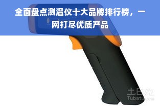 全面盘点测温仪十大品牌排行榜，一网打尽优质产品