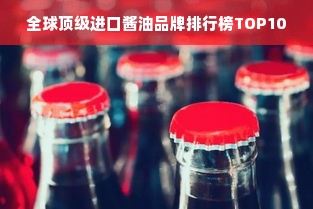 全球顶级进口酱油品牌排行榜TOP10