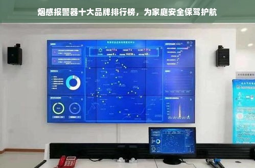 烟感报警器十大品牌排行榜，为家庭安全保驾护航