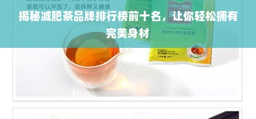 揭秘减肥茶品牌排行榜前十名，让你轻松拥有完美身材