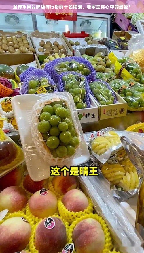 全球水果品牌店排行榜前十名揭晓，哪家是你心中的最爱？