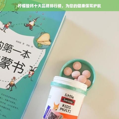 柠檬酸钙十大品牌排行榜，为您的健康保驾护航