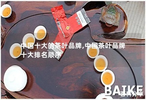 茶叶品牌前十大排行榜，品味世界茶文化，领略中国茶道精髓