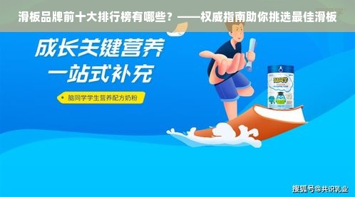 滑板品牌前十大排行榜有哪些？——权威指南助你挑选最佳滑板