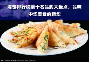 灌饼排行榜前十名品牌大盘点，品味中华美食的精华