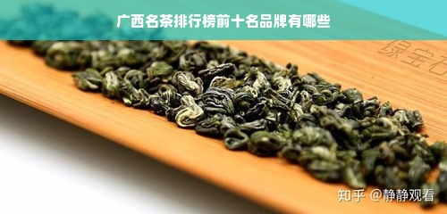 广西名茶排行榜前十名品牌有哪些