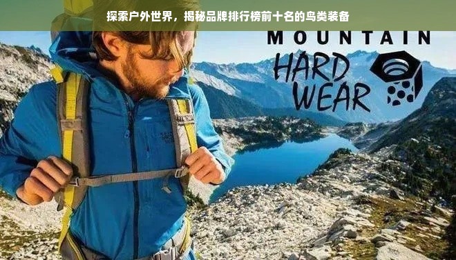 探索户外世界，揭秘品牌排行榜前十名的鸟类装备